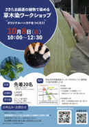 草木染　チラシ画像