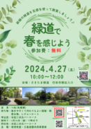 緑道で春を感じよう（4.27）