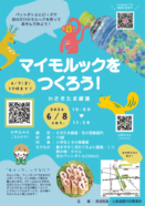 マイモルックをつくろう！チラシ　-1