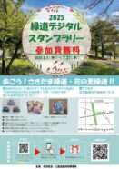 緑道スタンプラリー　2025