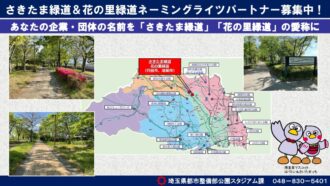 12.13【さきたま、花の里】ネーミングライツ資料_page-0001